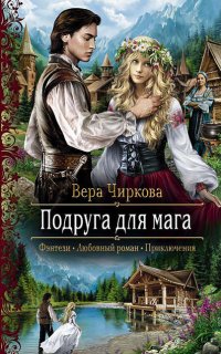 Маглор 3. Подруга для мага - Вера Чиркова