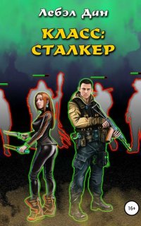 Homo Ludens 1. Класс: Сталкер - Лебэл Дан