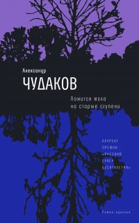 Ложится мгла на старые ступени - Александр Чудаков