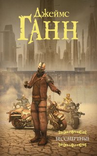 Бессмертные - Джеймс Эдвин Ганн
