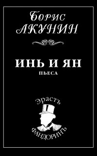 Приключения Эраста Фандорина. Инь и Ян - Борис Акунин