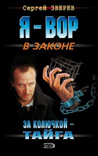 За колючкой – тайга - Сергей Зверев