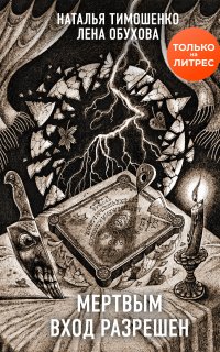 Секретное досье. Новые страницы (Исследования необъяснимого) 5. Мертвым вход разрешен - Лена Обухова, Наталья Тимошенко