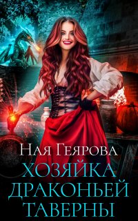 Хозяйка драконьей таверны 1. Хозяйка драконьей таверны - Ная Геярова