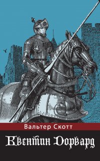 Квентин Дорвард - Вальтер Скотт
