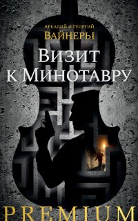 Следователь Тихонов. Визит к Минотавру - Георгий Вайнер, Аркадий Вайнер