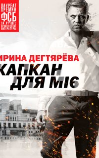 Следователь Олег Ермилов 1. Капкан для МI6 - Ирина Дегтярева