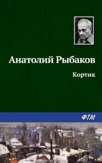 Приключения Миши Полякова и его друзей 1. Кортик - Анатолий Рыбаков