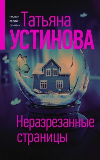 С небес на землю 2. Неразрезанные страницы - Татьяна Устинова