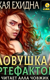 Ловушка для артефактора - Рыжая Ехидна