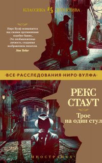 Ниро Вульф 42, 43, 44. Трое на один стул - Рекс Стаут