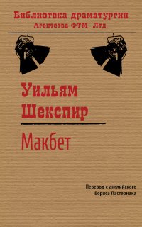 Макбет - Уильям Шекспир