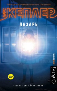 Йона Линна 7. Лазарь - Ларс Кеплер