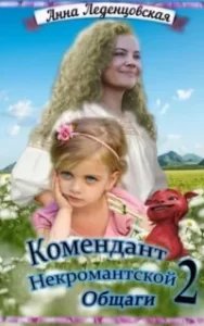 Мария Спиридоновна 2. Комендант некромантской общаги - Анна Леденцовская
