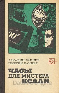 Следователь Тихонов. Часы для мистера Келли - Аркадий Вайнер, Георгий Вайнер