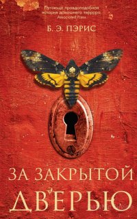 За закрытой дверью - Бернадетт Энн Пэрис