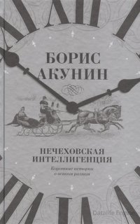 Нечеховская интеллигенция. Короткие истории о всяком разном - Борис Акунин