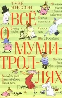 Всё о муми-троллях - Туве Янссон