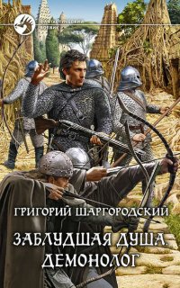 Заблудшая душа 3. Демонолог - Григорий Шаргородский