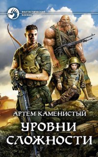 Читер 4. Уровни сложности - Артем Каменистый