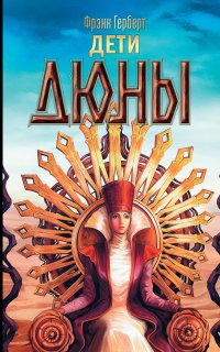 Хроники Дюны 3. Дети Дюны - Фрэнк Герберт