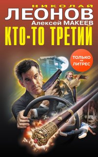 Полковник Гуров. Кто-то третий - Николай Леонов, Алексей Макеев