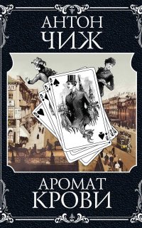 Родион Ванзаров 3. Аромат крови - Антон Чиж