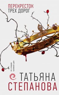 По следам громких дел. Перекресток трех дорог - Татьяна Степанова