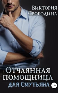 Помощница 2. Отчаянная помощница для смутьяна - Виктория Свободина