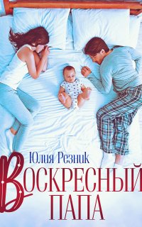 Братья Орловы 1. Воскресный папа - Юлия Резник