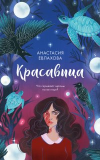 Красавица - Анастасия Евлахова