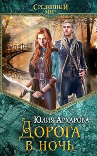 Срединный мир 2. Дорога в ночь - Юлия Архарова
