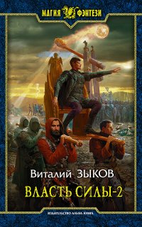 Дорога домой 5. Власть силы. Том 2. Когда враги становятся друзьями - Виталий Зыков