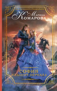 София слышит зеркала - Марина Комарова