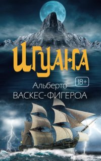 Игуана - Альберто Васкес-Фигероа