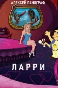 Ларри - Алексей Панограф