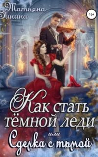 Лердонское королевство 7. Как стать тёмной леди, или Сделка с тьмой - Татьяна Зинина
