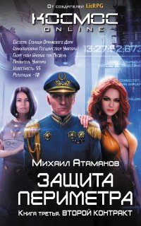 Защита Периметра 3. Второй контракт - Михаил Атаманов