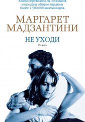 Ради бога, не двигайся - Маргарет Мадзантини