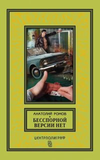Бесспорной версии нет - Анатолий Ромов