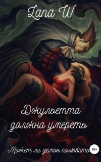 Джульетта должна умереть - Lana W