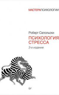 Психология стресса - Роберт Сапольски