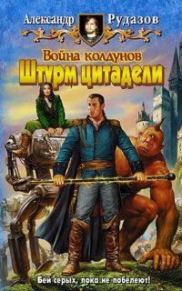 Архимаг 5. Война колдунов. Книга 2. Штурм цитадели - Александр Рудазов