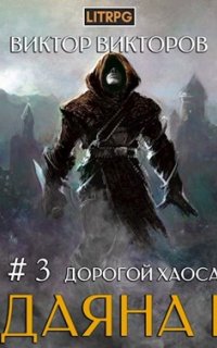 Даяна I. Дорогой Хаоса - Виктор Викторов