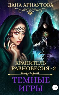 Хранитель равновесия 2. Темные игры - Дана Арнаутова