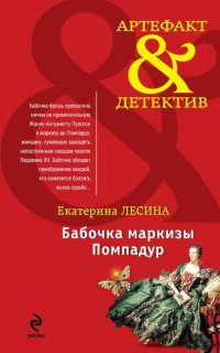 Бабочка маркизы Помпадур - Екатерина Лесина