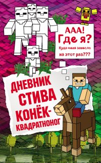 Майнкрафт. Дневник Стива 2. Дневник Стива. Конёк-квадратноног