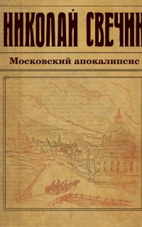 Московский апокалипсис - Николай Свечин