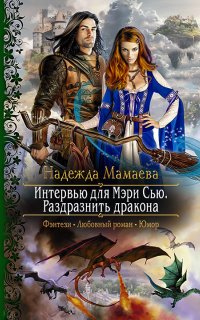 Парящие твердыни 1. Интервью для Мэри Сью. Раздразнить дракона - Надежда Мамаева