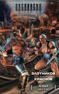 Леннар 2. Книга Бездн - Роман Злотников, Антон Краснов